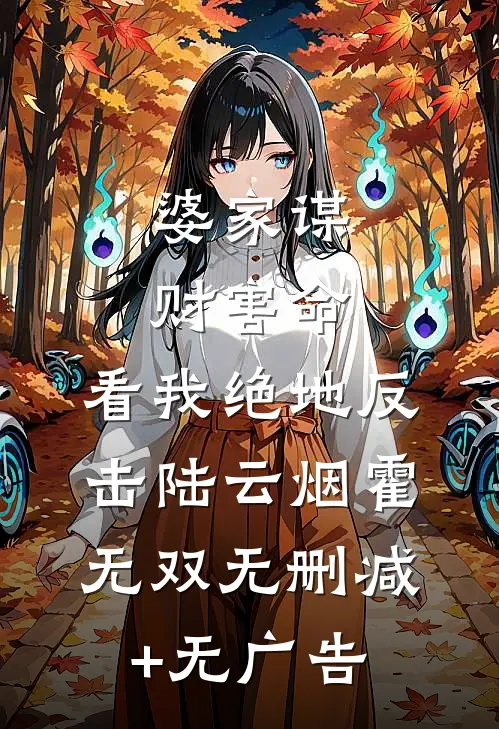 婆家谋财害命，看我绝地反击陆云烟霍无双无删减+无广告