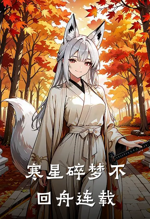 寒星碎梦不回舟连载