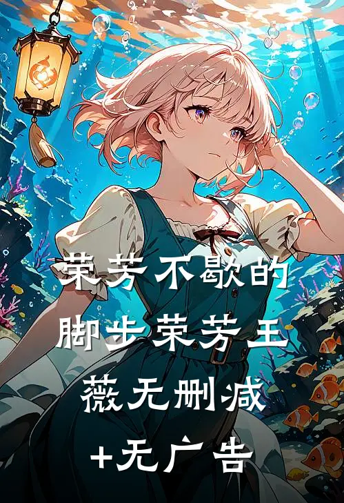 荣芳不歇的脚步荣芳王薇无删减+无广告