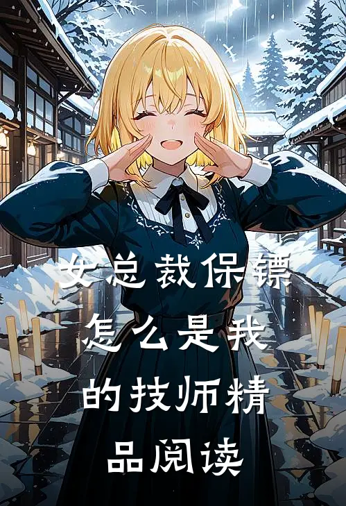 女总裁保镖，怎么是我的技师精品阅读