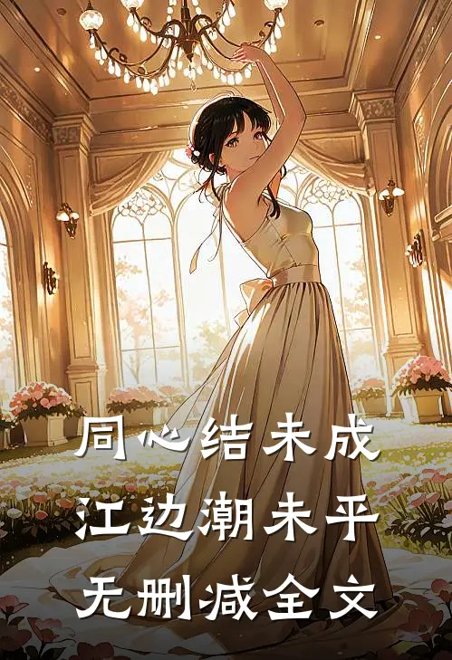 同心结未成，江边潮未平无删减全文