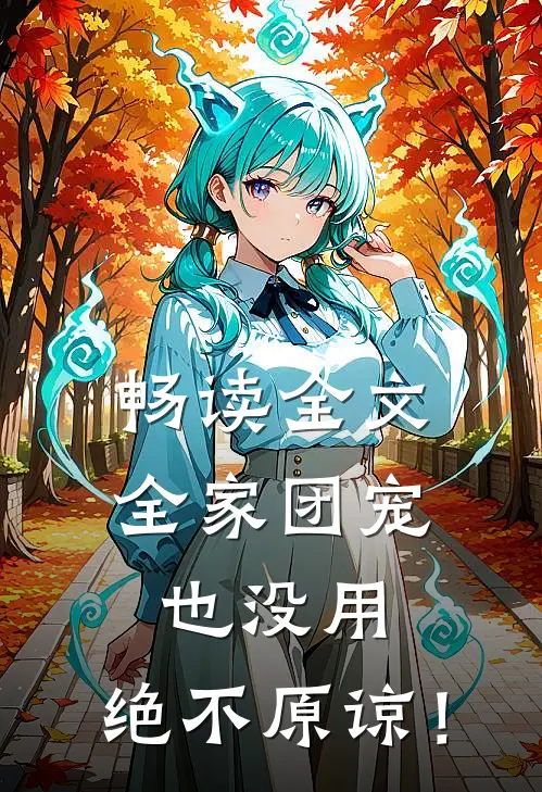 畅读全文全家团宠也没用，绝不原谅！