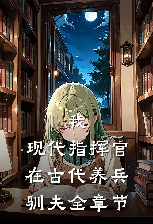 我，现代指挥官，在古代养兵驯夫全章节
