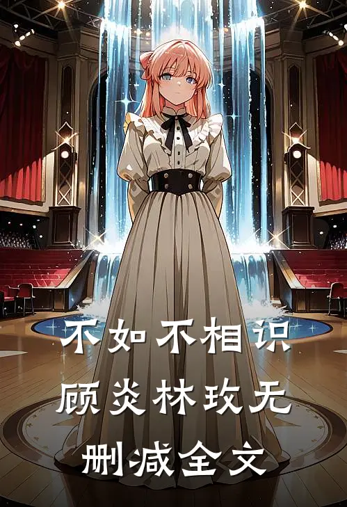 不如不相识顾炎林玫无删减全文