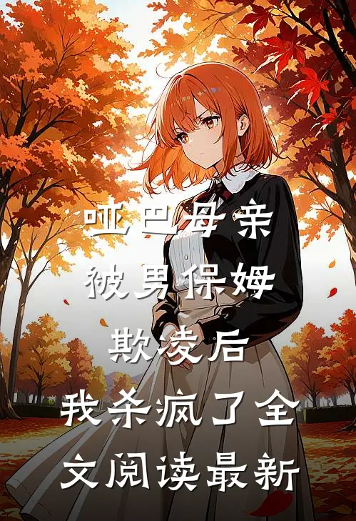 哑巴母亲被男保姆欺凌后，我杀疯了全文阅读最新