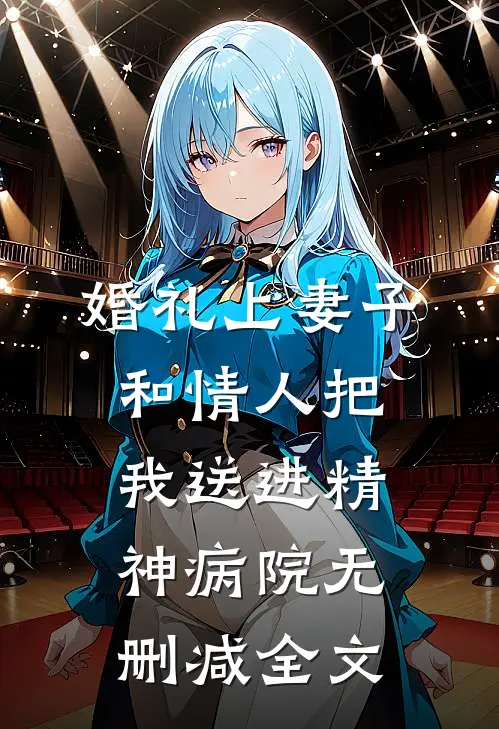 婚礼上妻子和情人把我送进精神病院无删减全文