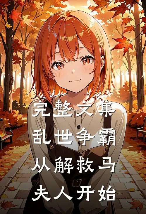 完整文集乱世争霸，从解救马夫人开始