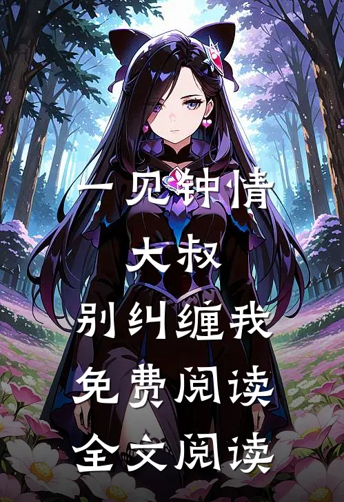一见钟情:大叔,别纠缠我免费阅读全文阅读