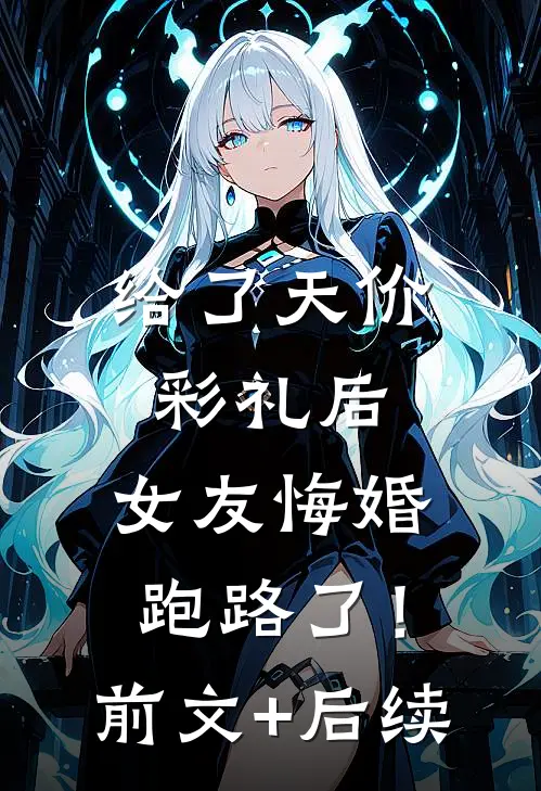 给了天价彩礼后，女友悔婚跑路了！前文+后续