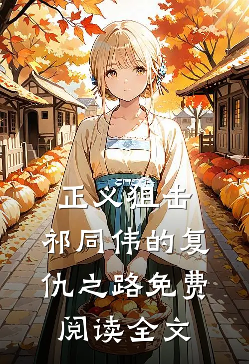 正义狙击：祁同伟的复仇之路免费阅读全文