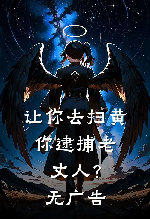 让你去扫黄，你逮捕老丈人？无广告