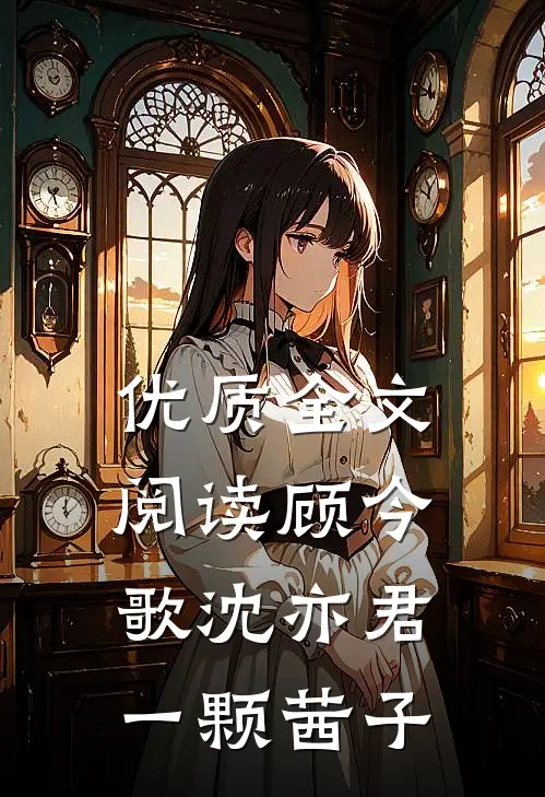 优质全文阅读顾今歌沈亦君一颗茜子