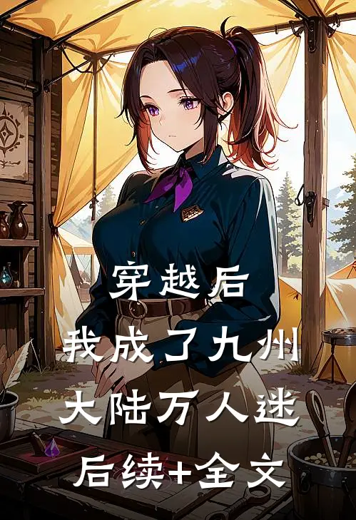 穿越后，我成了九州大陆万人迷后续+全文
