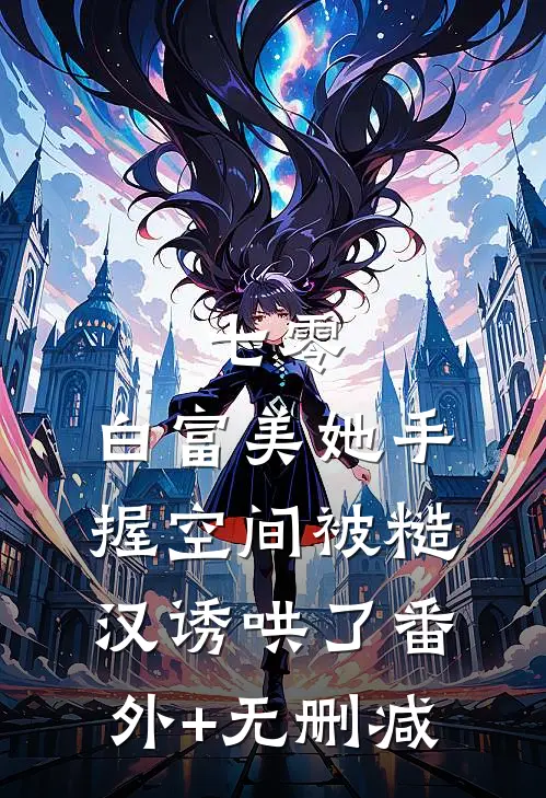 七零：白富美她手握空间被糙汉诱哄了番外+无删减