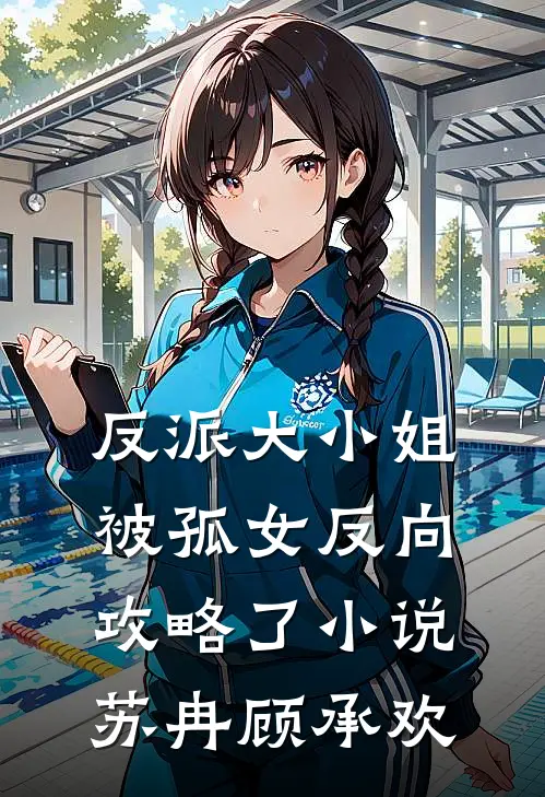反派大小姐，被孤女反向攻略了小说苏冉顾承欢