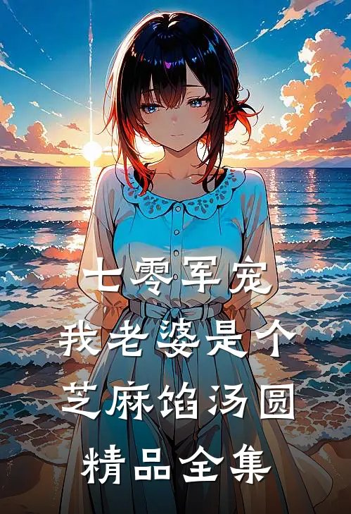 七零军宠：我老婆是个芝麻馅汤圆精品全集