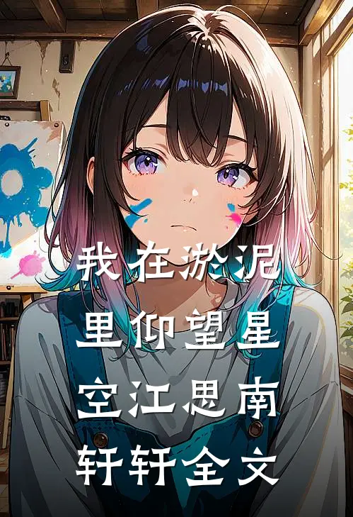 我在淤泥里仰望星空江思南轩轩全文