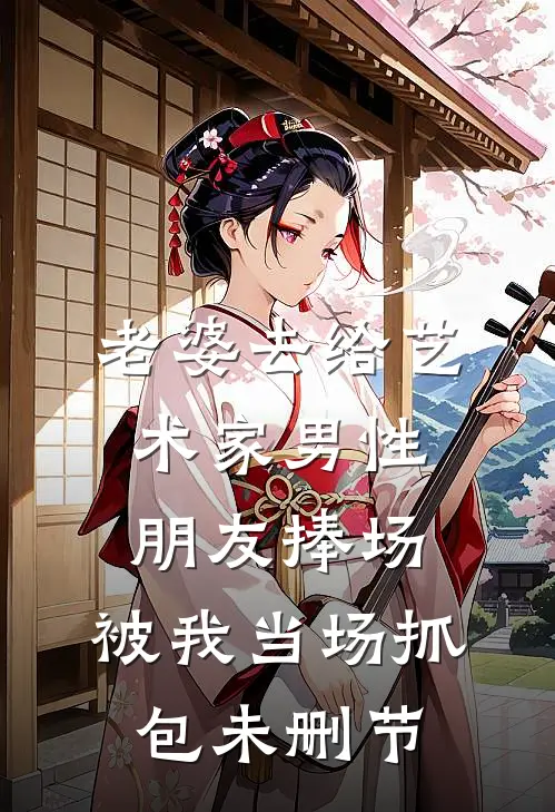 老婆去给艺术家男性朋友捧场，被我当场抓包未删节
