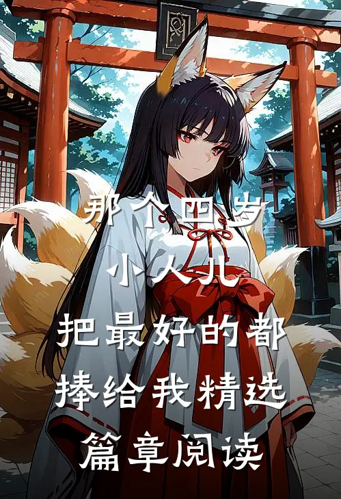那个四岁小人儿，把最好的都捧给我精选篇章阅读