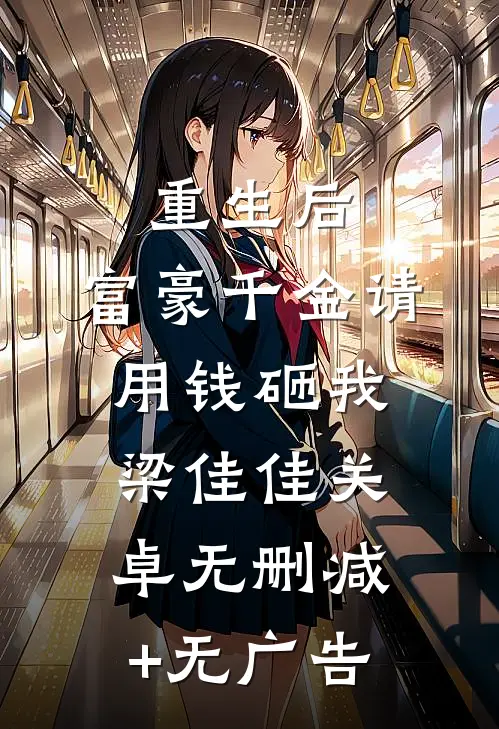 重生后，富豪千金请用钱砸我梁佳佳关卓无删减+无广告