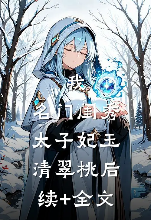 我，名门闺秀，太子妃玉清翠桃后续+全文