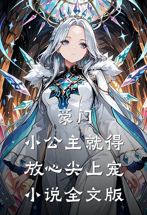 豪门:小公主就得放心尖上宠小说全文版
