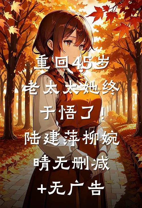 重回45岁，老太太她终于悟了！陆建萍柳婉晴无删减+无广告