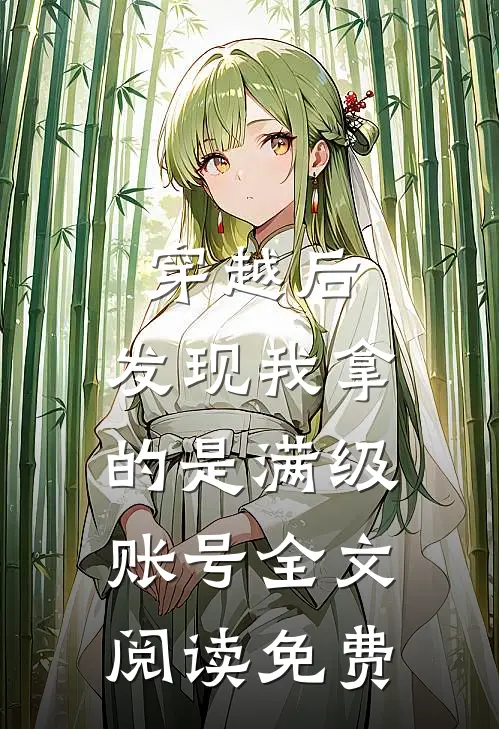 穿越后，发现我拿的是满级账号全文阅读免费