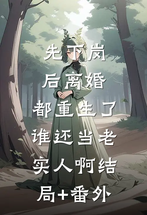 先下岗后离婚，都重生了谁还当老实人啊结局+番外