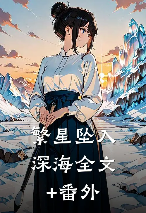 繁星坠入深海全文+番外