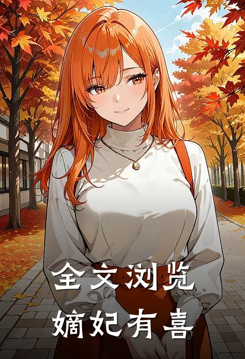 全文浏览嫡妃有喜