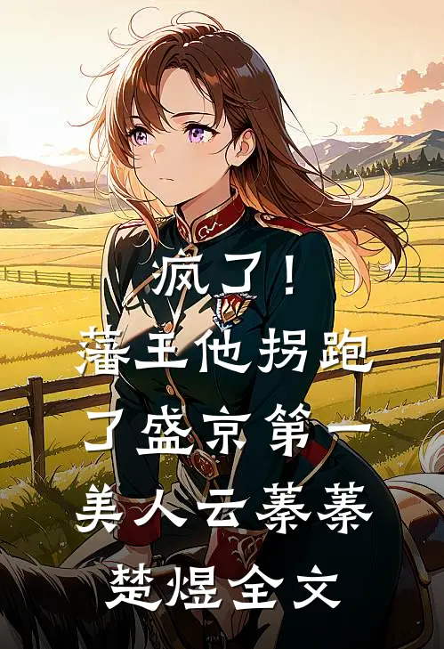 疯了！藩王他拐跑了盛京第一美人云蓁蓁楚煜全文