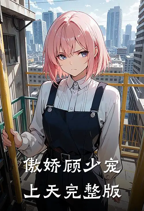 傲娇顾少宠上天完整版