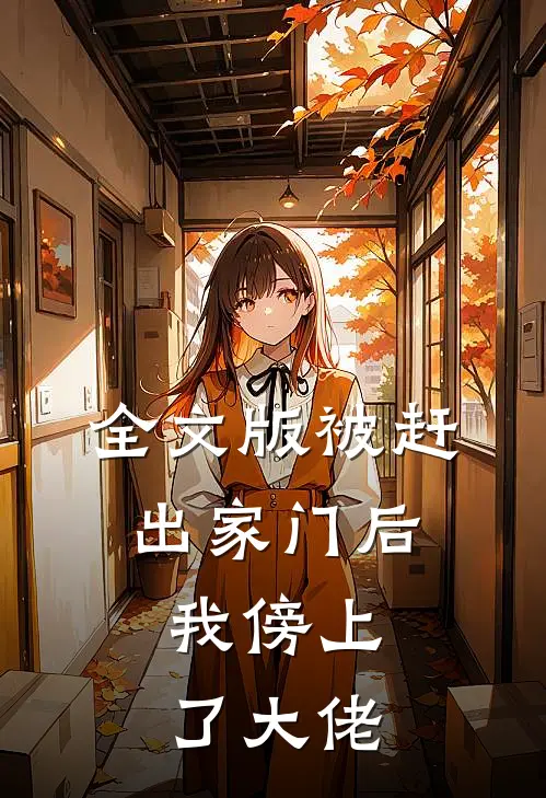 全文版被赶出家门后，我傍上了大佬
