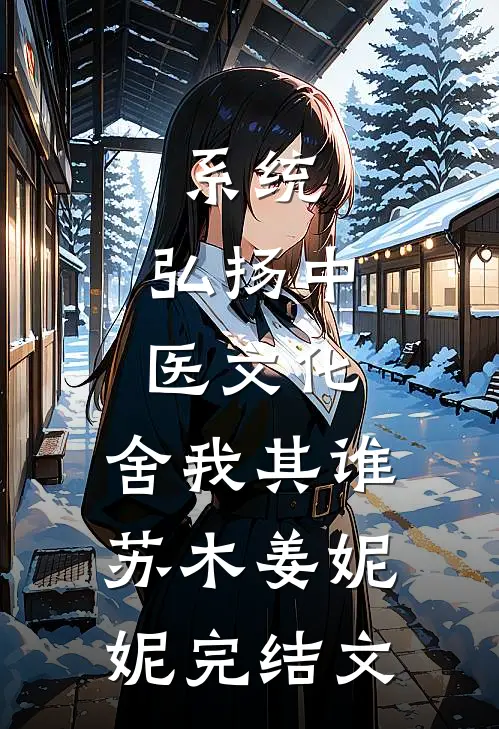 系统：弘扬中医文化，舍我其谁苏木姜妮妮完结文