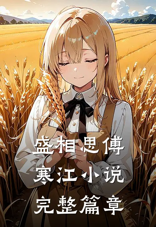 盛相思傅寒江小说完整篇章