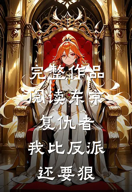 完整作品阅读东京复仇者：我比反派还要狠