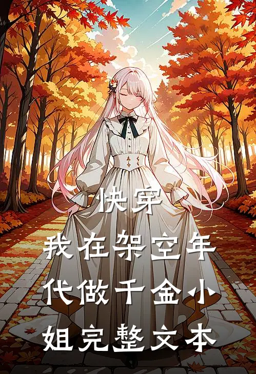 快穿：我在架空年代做千金小姐完整文本