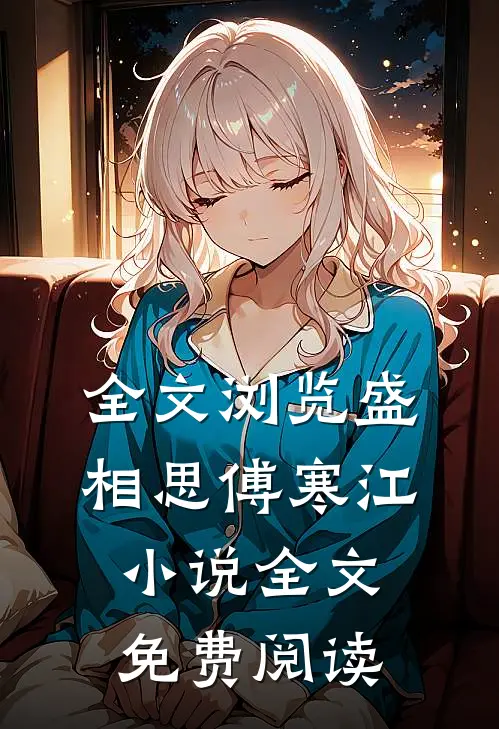 全文浏览盛相思傅寒江小说全文免费阅读