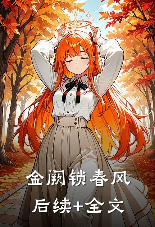 金阙锁春风后续+全文