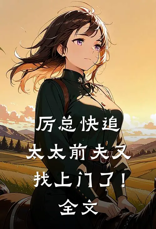 厉总快追,太太前夫又找上门了!全文免费阅读