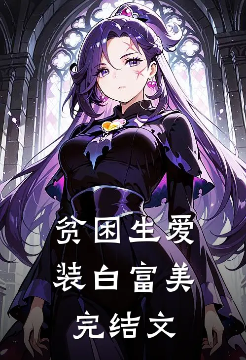 贫困生爱装白富美完结文
