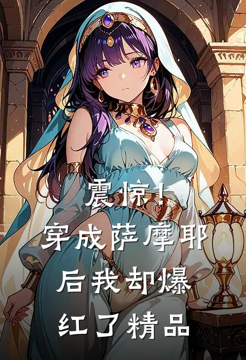 震惊！穿成萨摩耶后我却爆红了精品