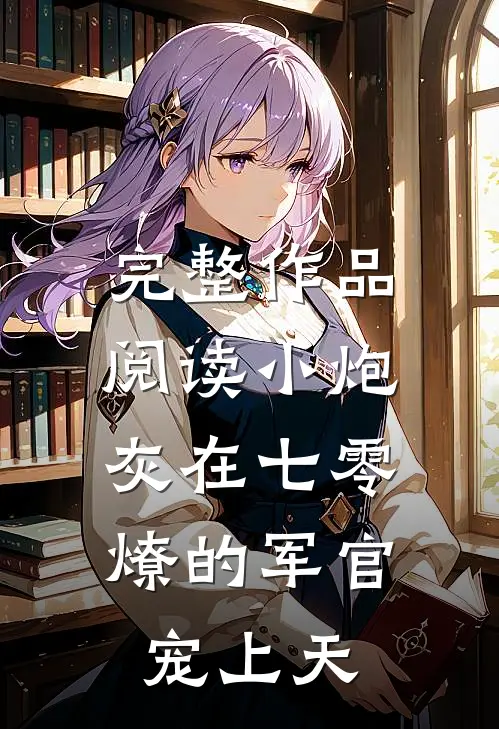 完整作品阅读小炮灰在七零，燎的军官宠上天