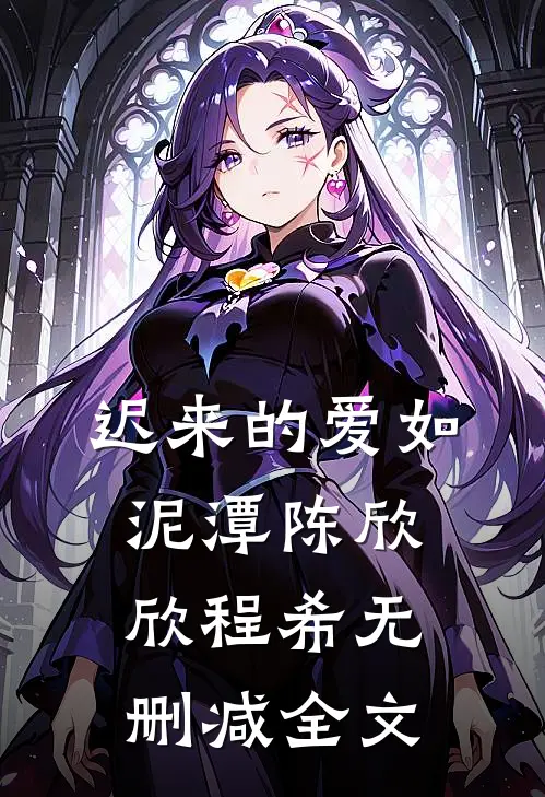 迟来的爱如泥潭陈欣欣程希无删减全文