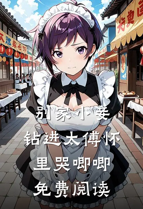 别家小妾，钻进太傅怀里哭唧唧免费阅读