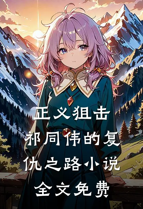 正义狙击：祁同伟的复仇之路小说全文免费