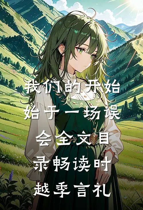 我们的开始，始于一场误会全文目录畅读时越季言礼
