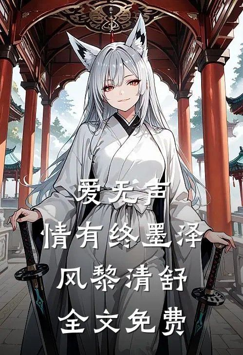 爱无声，情有终墨泽风黎清舒全文免费