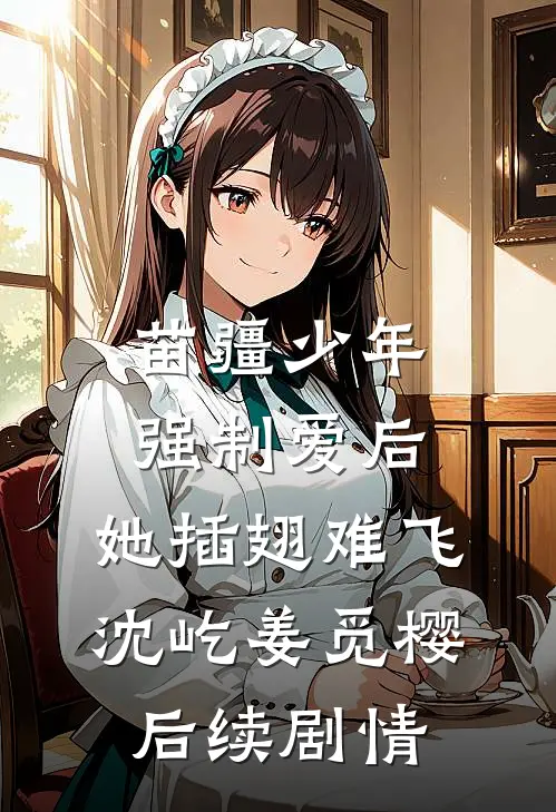 苗疆少年强制爱后，她插翅难飞沈屹姜觅樱后续剧情